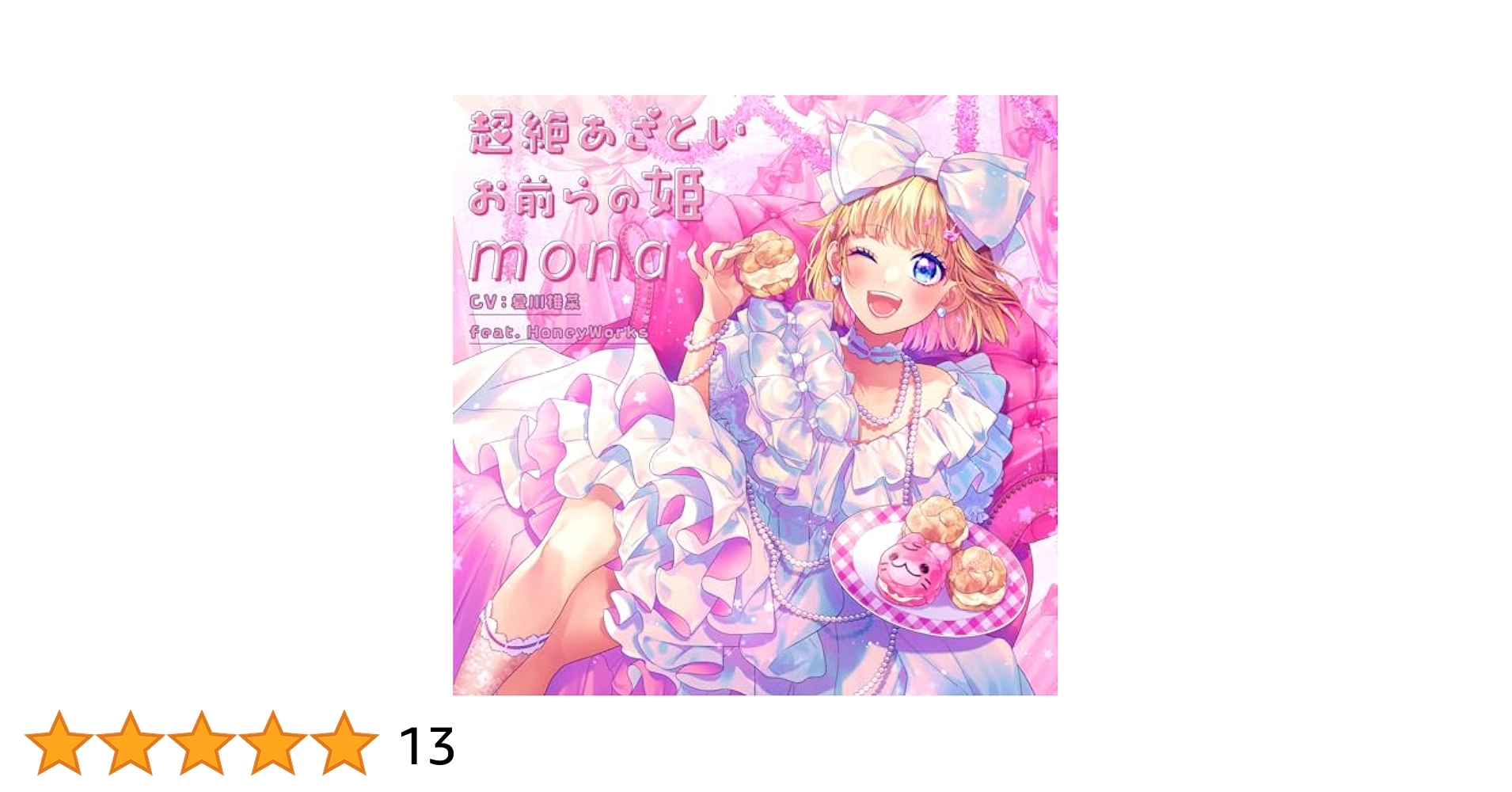 超絶あざといお前らの姫 mona 夏川椎菜 HoneyWorks 完全生産限定盤 Amazon | 超絶あざといお前らの姫 (通常盤) | mona (CV：夏川